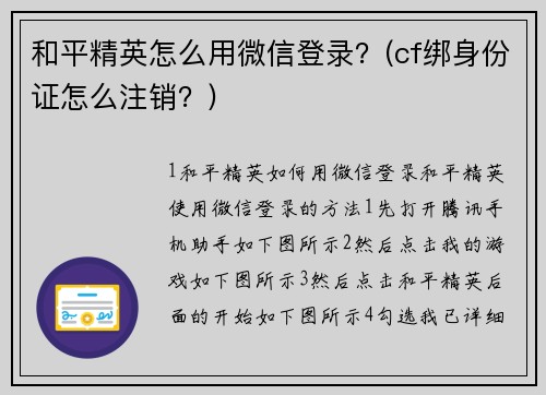 和平精英怎么用微信登录？(cf绑身份证怎么注销？)