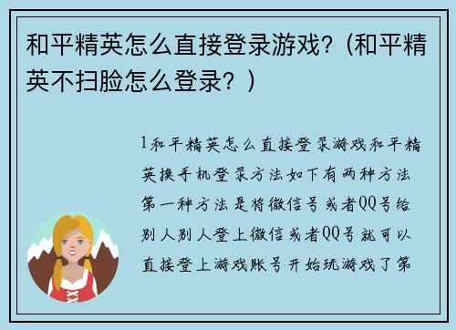 和平精英怎么直接登录游戏？(和平精英不扫脸怎么登录？)
